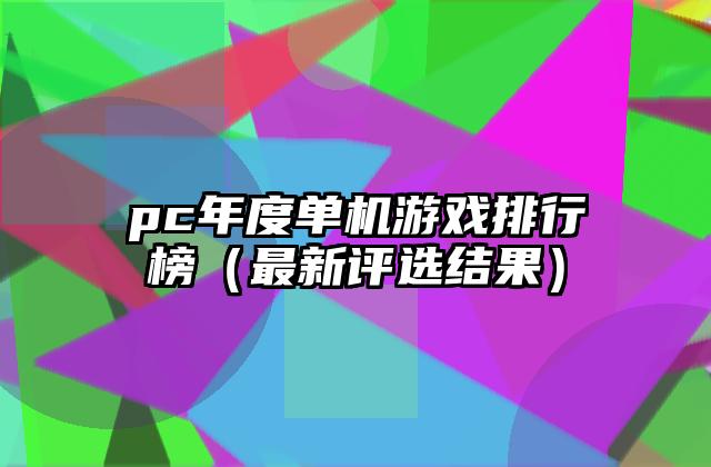 pc年度单机游戏排行榜（最新评选结果）