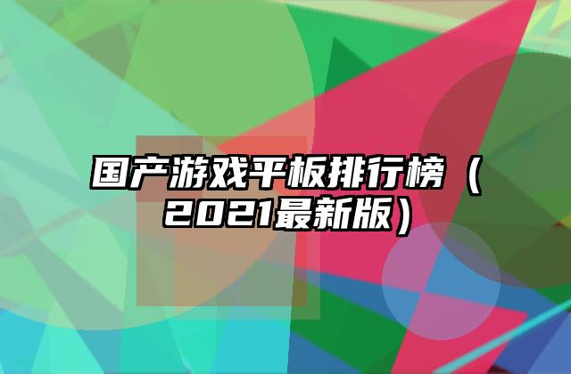 国产游戏平板排行榜（2021最新版）