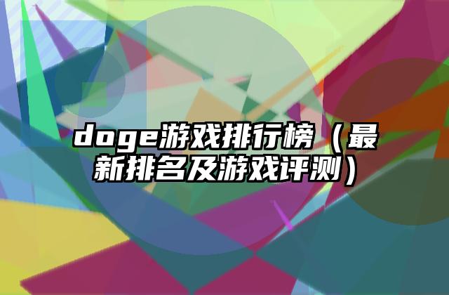 doge游戏排行榜（最新排名及游戏评测）
