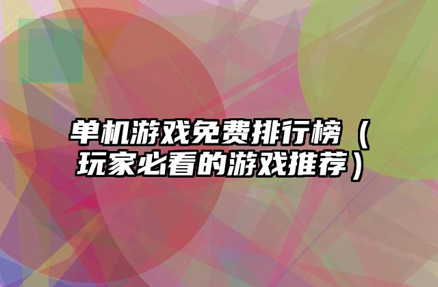 单机游戏免费排行榜（玩家必看的游戏推荐）