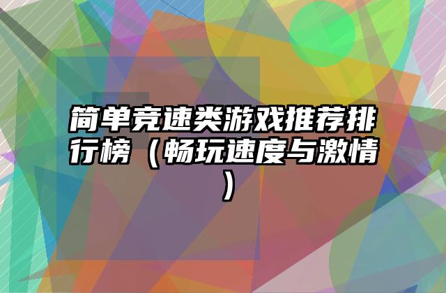简单竞速类游戏推荐排行榜（畅玩速度与激情）