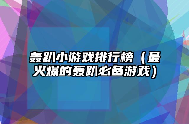 轰趴小游戏排行榜（最火爆的轰趴必备游戏）