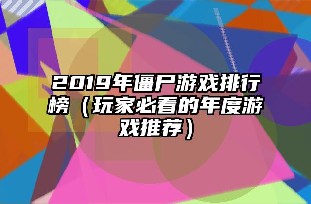 2019年僵尸游戏排行榜（玩家必看的年度游戏推荐）