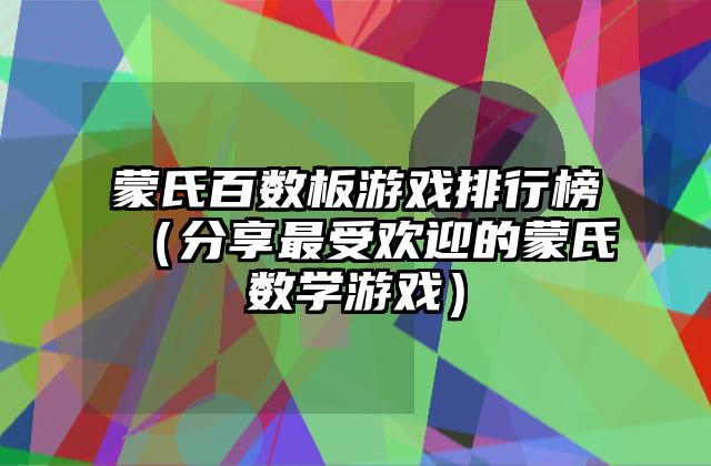 蒙氏百数板游戏排行榜（分享最受欢迎的蒙氏数学游戏）