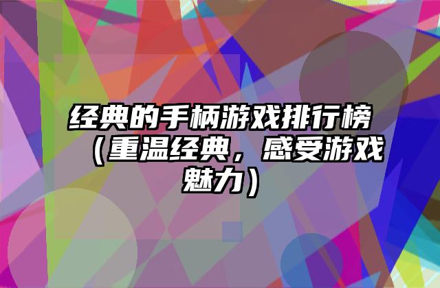 经典的手柄游戏排行榜（重温经典，感受游戏魅力）