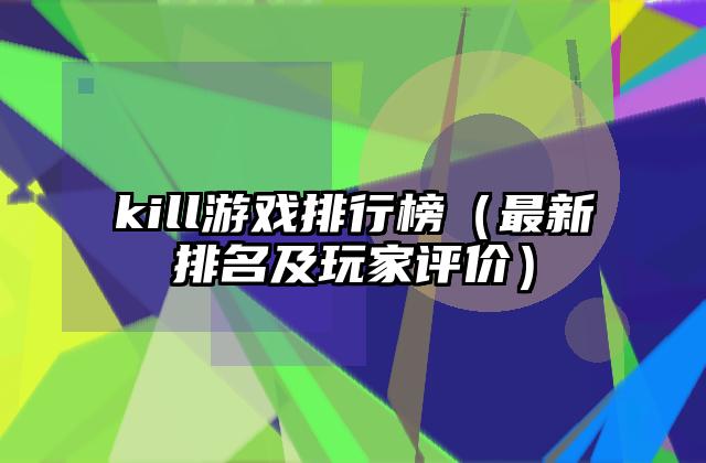 kill游戏排行榜（最新排名及玩家评价）