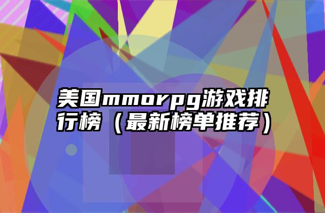 美国mmorpg游戏排行榜（最新榜单推荐）