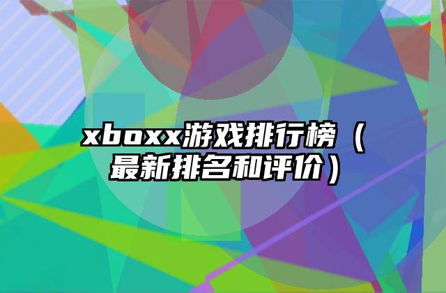 xboxx游戏排行榜（最新排名和评价）