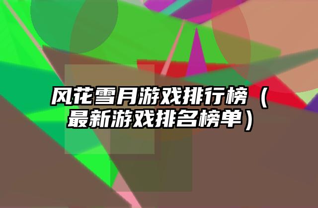 风花雪月游戏排行榜（最新游戏排名榜单）