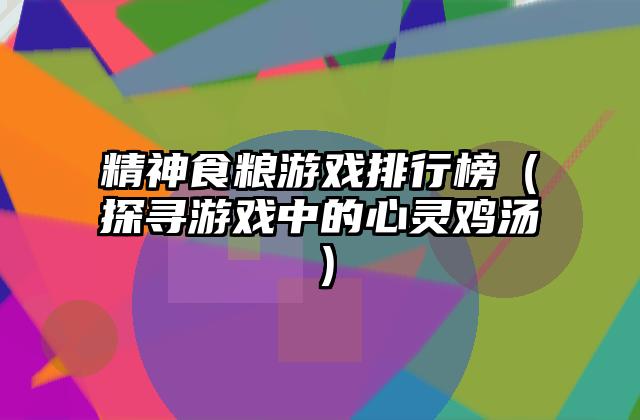 精神食粮游戏排行榜（探寻游戏中的心灵鸡汤）
