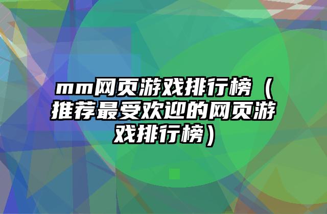 mm网页游戏排行榜（推荐最受欢迎的网页游戏排行榜）