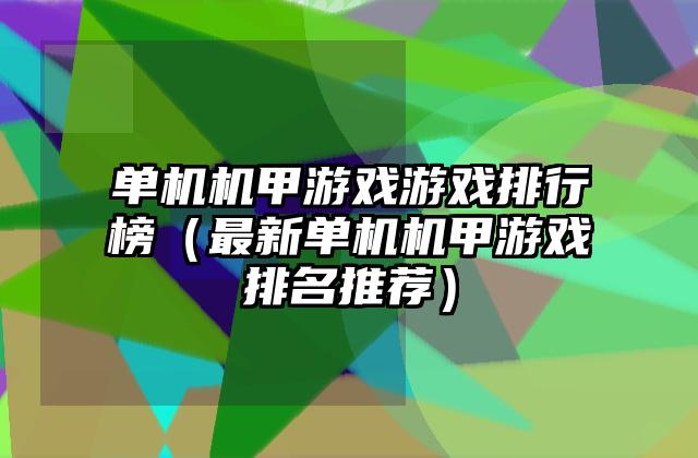 单机机甲游戏游戏排行榜（最新单机机甲游戏排名推荐）