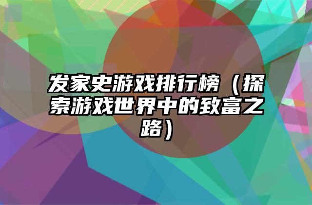 发家史游戏排行榜（探索游戏世界中的致富之路）
