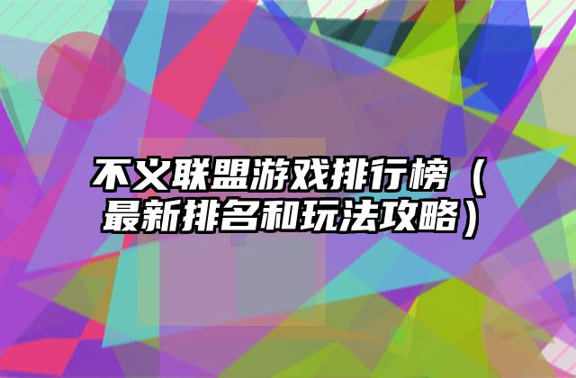 不义联盟游戏排行榜（最新排名和玩法攻略）