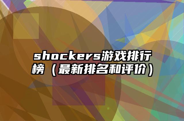 shockers游戏排行榜（最新排名和评价）