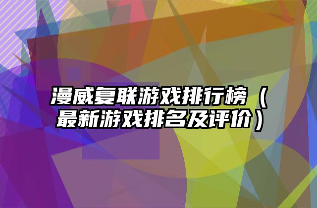漫威复联游戏排行榜（最新游戏排名及评价）