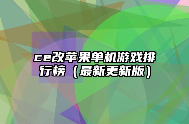 ce改苹果单机游戏排行榜（最新更新版）