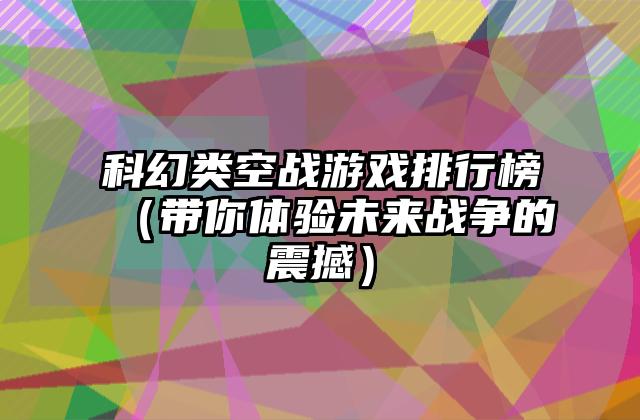 科幻类空战游戏排行榜（带你体验未来战争的震撼）