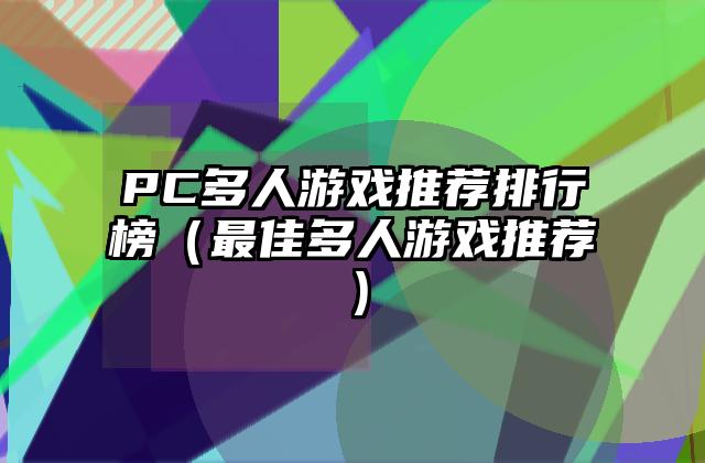 PC多人游戏推荐排行榜（最佳多人游戏推荐）