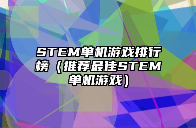 STEM单机游戏排行榜（推荐最佳STEM单机游戏）