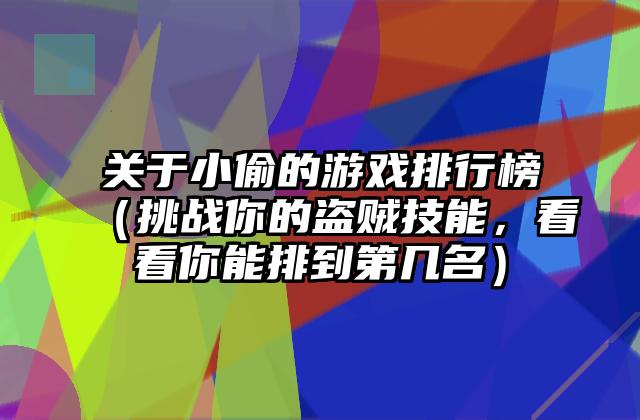 关于小偷的游戏排行榜（挑战你的盗贼技能，看看你能排到第几名）