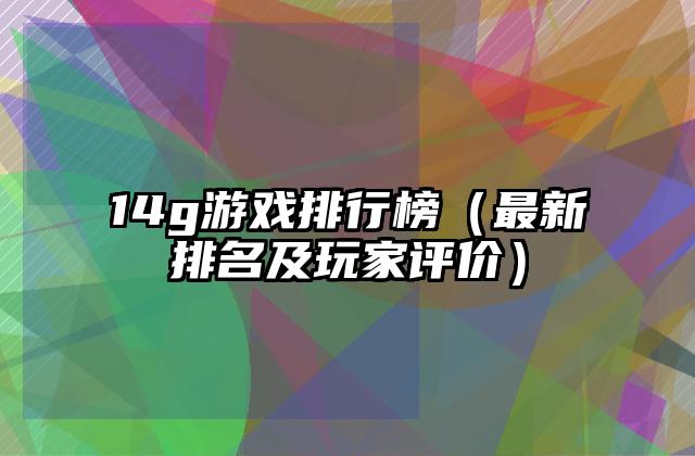 14g游戏排行榜（最新排名及玩家评价）