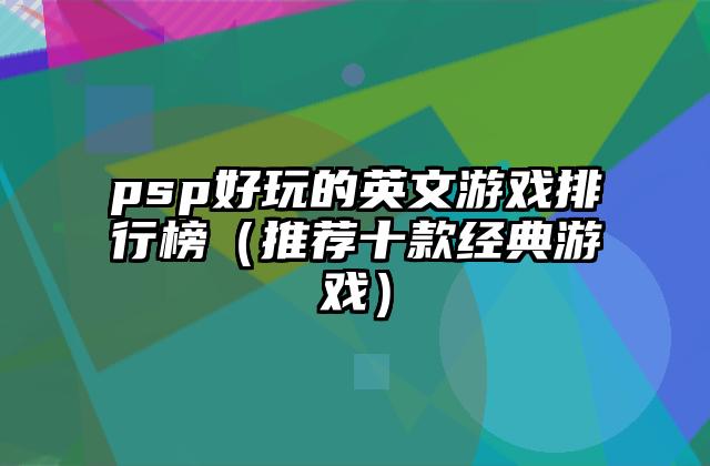 psp好玩的英文游戏排行榜（推荐十款经典游戏）
