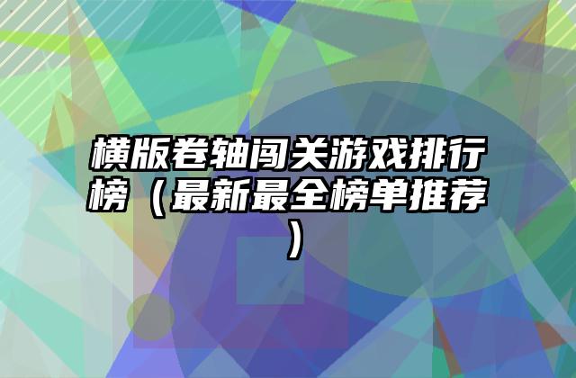 横版卷轴闯关游戏排行榜（最新最全榜单推荐）