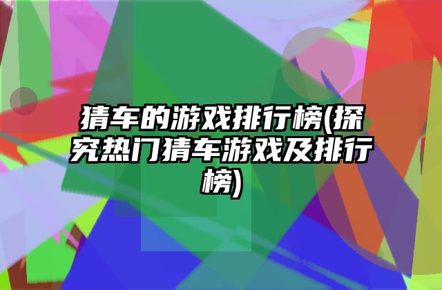 猜车的游戏排行榜(探究热门猜车游戏及排行榜)