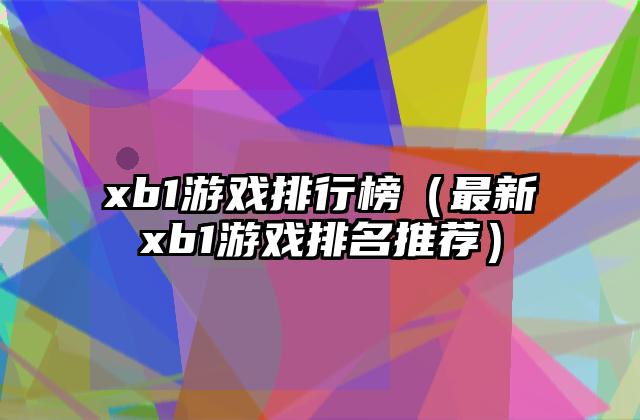 xb1游戏排行榜（最新xb1游戏排名推荐）