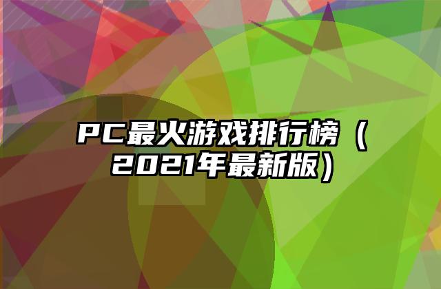 PC最火游戏排行榜（2021年最新版）