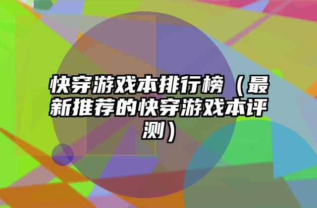 快穿游戏本排行榜（最新推荐的快穿游戏本评测）