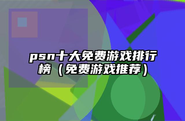 psn十大免费游戏排行榜（免费游戏推荐）
