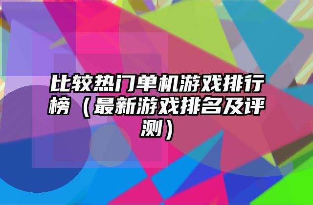 比较热门单机游戏排行榜（最新游戏排名及评测）