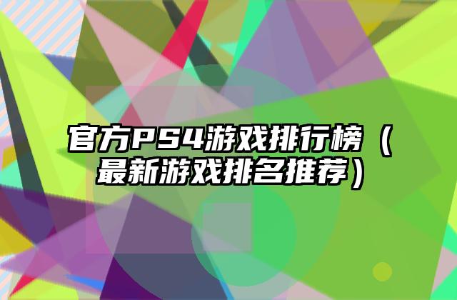 官方PS4游戏排行榜（最新游戏排名推荐）