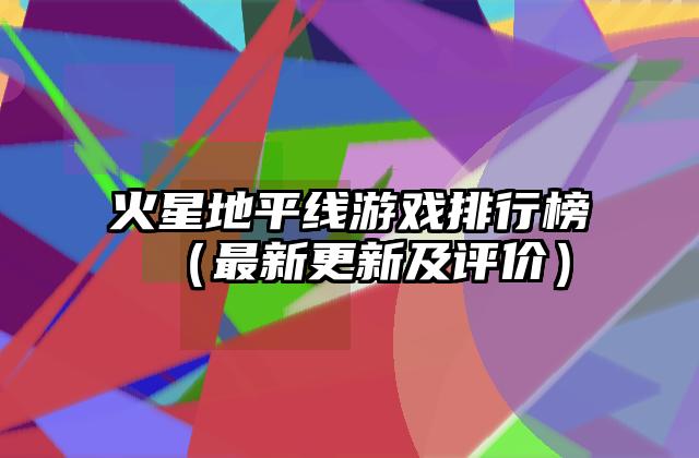 火星地平线游戏排行榜（最新更新及评价）