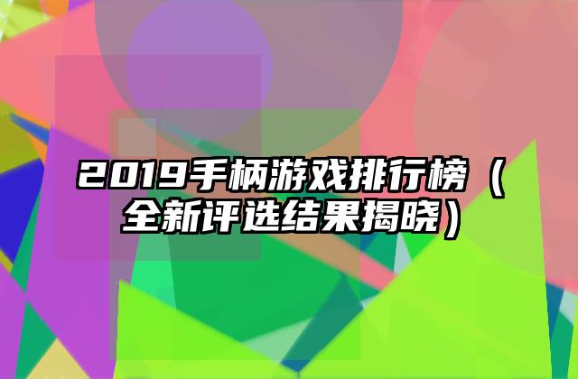 2019手柄游戏排行榜（全新评选结果揭晓）