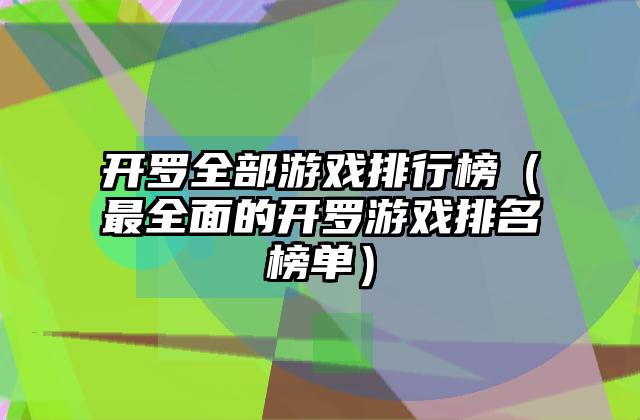 开罗全部游戏排行榜（最全面的开罗游戏排名榜单）