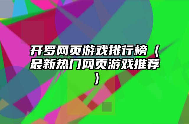 开罗网页游戏排行榜（最新热门网页游戏推荐）