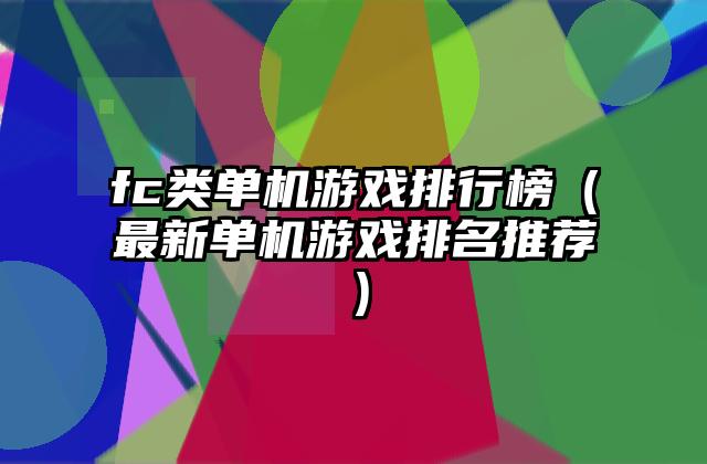 fc类单机游戏排行榜（最新单机游戏排名推荐）