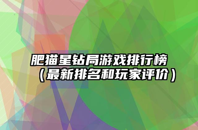 肥猫星钻局游戏排行榜（最新排名和玩家评价）