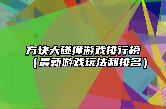 方块大碰撞游戏排行榜（最新游戏玩法和排名）