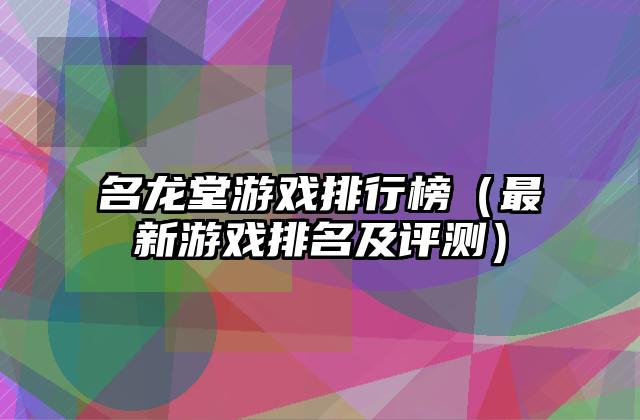 名龙堂游戏排行榜（最新游戏排名及评测）