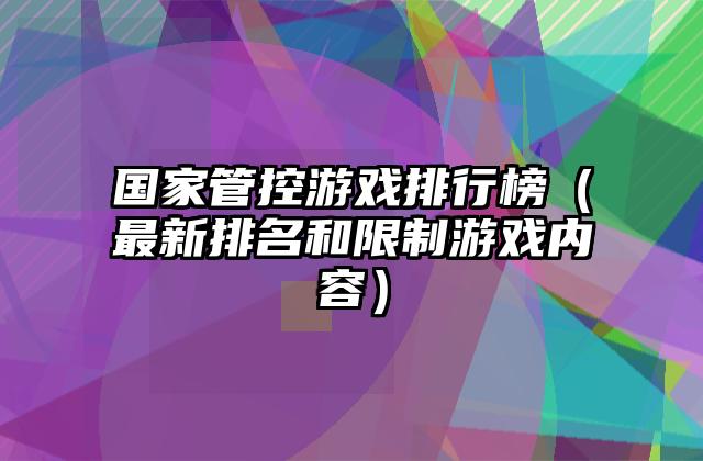 国家管控游戏排行榜（最新排名和限制游戏内容）
