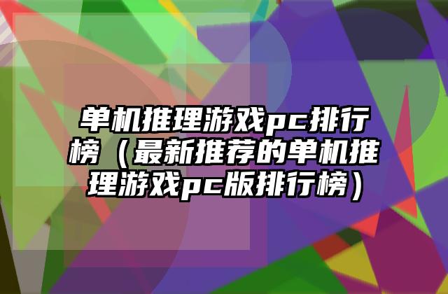 单机推理游戏pc排行榜（最新推荐的单机推理游戏pc版排行榜）