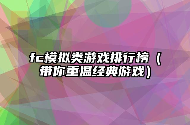 fc模拟类游戏排行榜（带你重温经典游戏）
