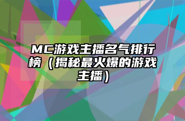 MC游戏主播名气排行榜（揭秘最火爆的游戏主播）
