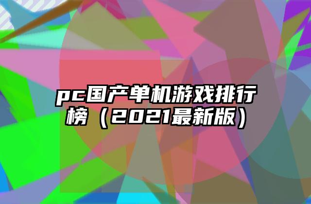 pc国产单机游戏排行榜（2021最新版）