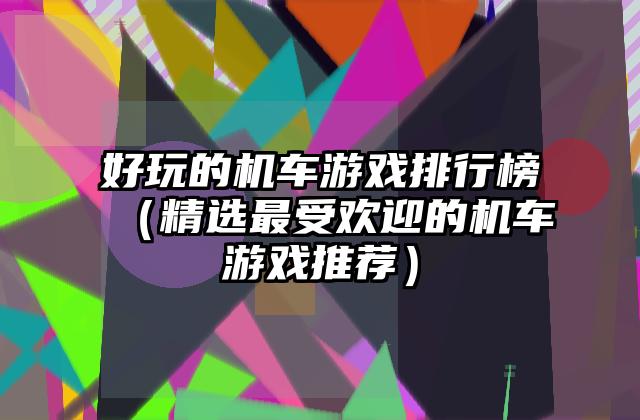 好玩的机车游戏排行榜（精选最受欢迎的机车游戏推荐）