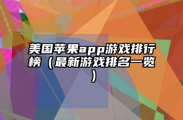 美国苹果app游戏排行榜（最新游戏排名一览）